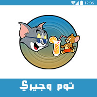 تحميل لعبة توم وجيري للاندرويد كاملة لعبة Tom And Jerry اكل الجبن