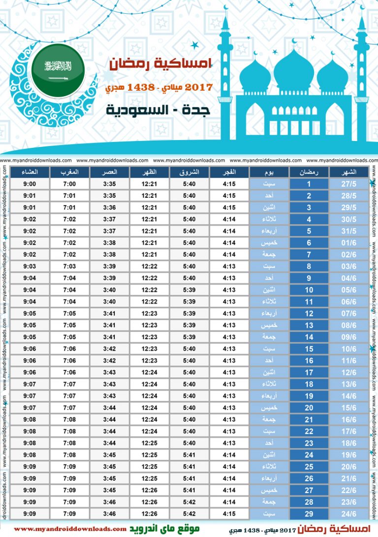 امساكية رمضان 2021 جدة