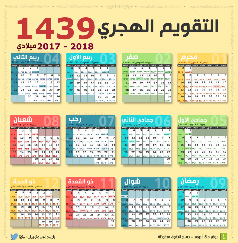 التقويم الهجري 1439 Hijri Calendar التقويم الهجري والميلادي 1439 هـ 2018 م