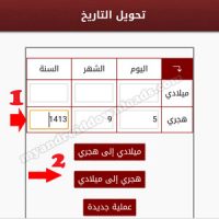 تحويل التاريخ من من هجري الى ميلادي