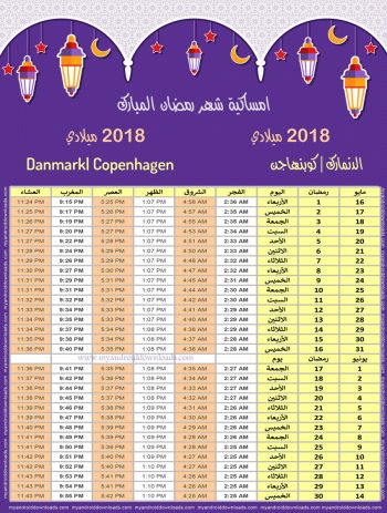 امساكية رمضان 2018 كوبنهاجن الدنمارك تقويم رمضان 1439 Ramadan Imsakiye