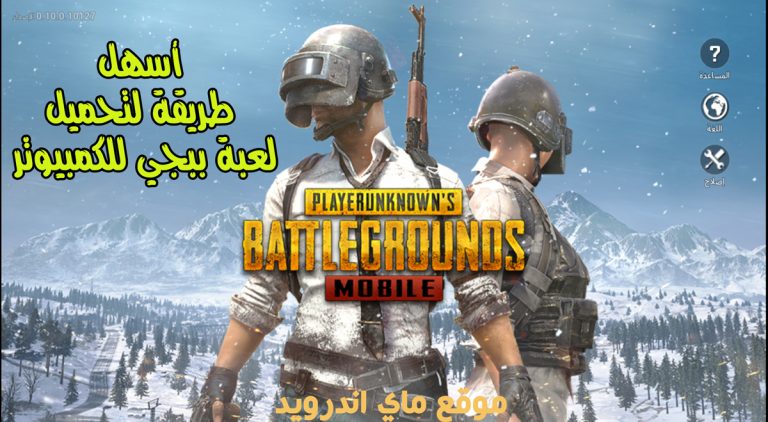 تحميل ببجي للكمبيوتر pubg pc